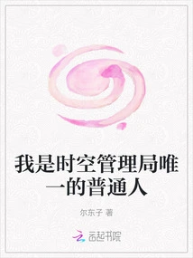 I Am the Only Ordinary Person in the Space-time Administration