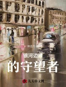 Watchers of the Galaxy's Edge