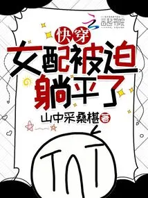 The Female Supporting Role Was Forced to Lie Flat