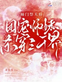 The Master's Sect Worships the Queen, and the Regiment's Favored Junior Sister Kills Through Three Thousand Realms