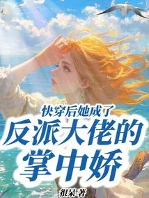 After Wearing the Clothes, She Became the Villain's Darling