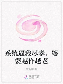 The System Forces Me to Fulfill My Filial Piety, and My Mother-in-law is Getting Older and Older