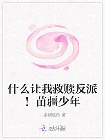 What Makes Me Redeem the Villain! Miao Boy