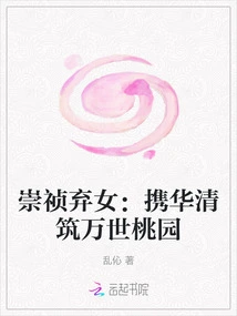 Chongzhen's Abandoned Daughter: Taking Hua Qing to Build a Peach Garden for Eternity