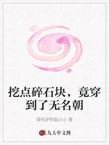 Digging up Some Gravel, I Actually Found the Unknown Dynasty