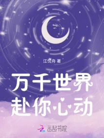 Thousands of Worlds Are Attracted by Your Heart