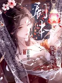 Script in Hand: Heroine, Please Stop Being Evil!