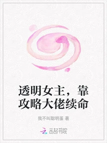 The Transparent Heroine Relies on the Boss to Survive