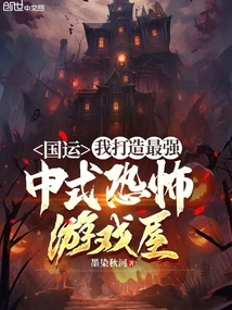 National Destiny, I Build the Most Powerful Chinese Horror Game House