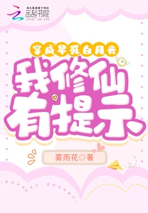 Wearing the White Moonlight of Early Death, I Have Tips for Cultivating Immortality