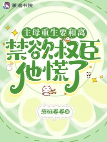 The Mistress Was Reborn and Wanted to Make Peace, and the Ascetic Powerful Minister Panicked