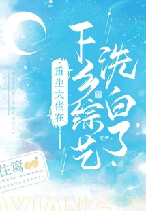 The Reborn Boss Cleared His Name in the Variety Show Going to the Countryside