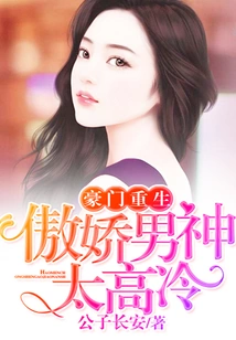 Rebirth of a Wealthy Family: the Arrogant Male God is Too Cold and Cold