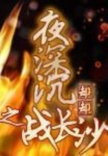 The Battle of Changsha in the Deep Night