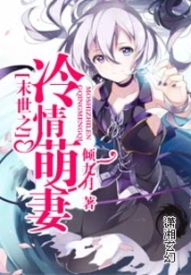 The Cold and Cute Wife in the Apocalypse