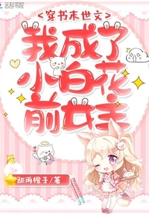 A Post-apocalyptic Novel: I Became the Former Heroine of Little White Flower