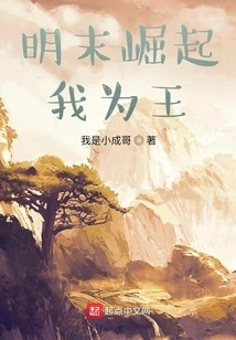 At the End of the Ming Dynasty, I Became the King