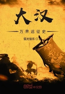 History of the Han Dynasty's Expeditions to All Realms