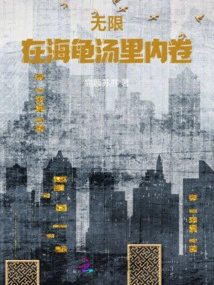 Infinity: Rolled in Turtle Soup