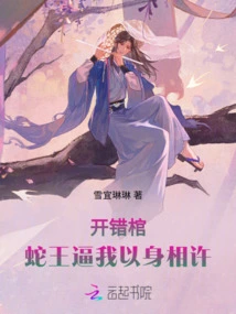 I Opened the Wrong Coffin, and the Snake King Forced Me to Pledge Myself to Him