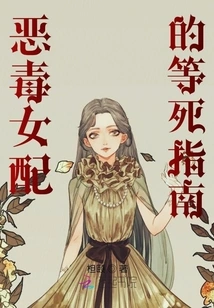 A Vicious Heroine's Guide to Waiting for Death