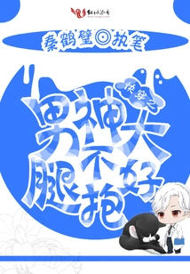 The Thighs of the Male God of Quick Wear Are Not Easy to Hold