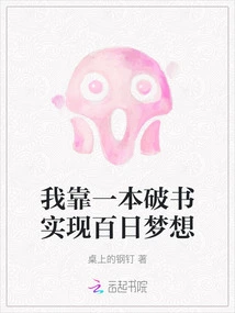 I Rely on a Broken Book to Realize My 100-day Dream