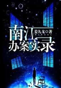 Records of Handling Cases in Nanjiang