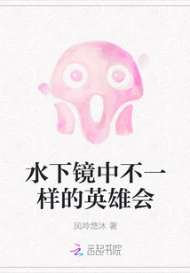 A Different Meeting of Heroes in the Underwater Mirror