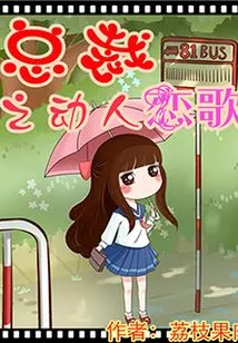 The Touching Love Song of the Ceo