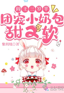 The King of Hell is Three and a Half Years Old, and His Little Milk Bun is Sweet and Soft