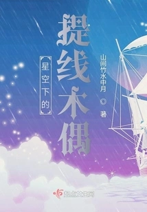 String Puppets under the Starry Sky