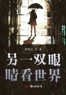 See the World with Another Pair of Eyes