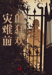 Carnival Before Disaster