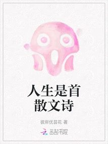 Life is a Prose Poem