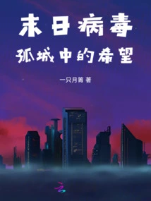 Doomsday Virus: Hope in a Lonely City