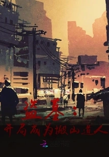 Tomb Robbery: Become a Mountain-moving Taoist at the Beginning