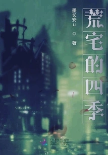 Four Seasons in the Deserted House