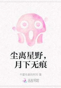 The Dust Leaves the Starfield, Leaving No Trace under the Moon