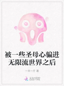 After Being Deceived into the World of Infinite Flow by Some Holy Mother Hearts