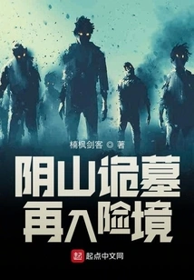 The Mysterious Tomb in the Yinshan Mountains: Re-entering Danger