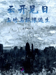 The Clouds See the Sun: Extreme Escape with Bamboo Horse