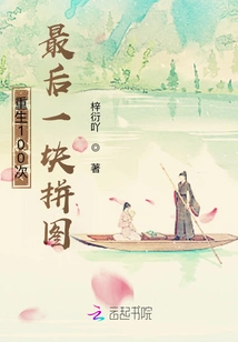 Reborn 100 Times: the Last Piece of the Puzzle