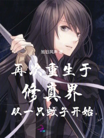 Rebirth in the World of Cultivation Begins with a Mosquito