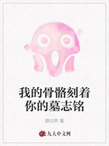 My Bones Are Engraved with Your Epitaph