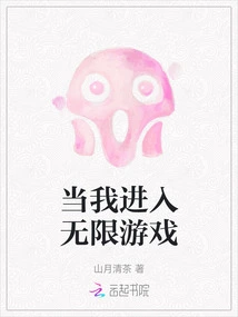 When I Enter Infinite Game