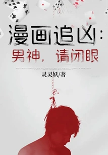 Cartoon Chasing the Murderer: Male God, Please Close Your Eyes