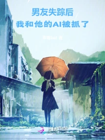 After My Boyfriend Disappeared, His Ai and I Were Caught