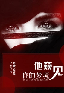 He Peeked into Your Dreams