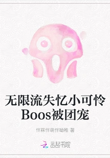 Poor Little Boos, Who Has Infinite Memory Loss, is Spoiled by the Group